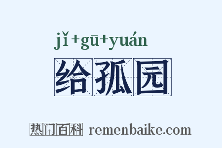 给孤园是什么意思的图片